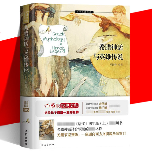 正版现货希腊神话英雄传说郑振铎