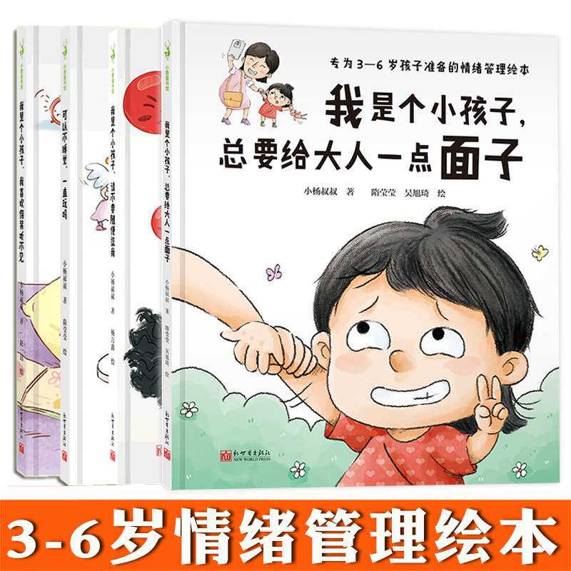 3-6岁情绪管理绘本亲子书籍现货 我是个小孩子 请不要随便逗我+我喜欢假装听不见+总要给大人一点面子+可以不睡觉一直玩吗小杨叔叔