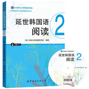 正版现货【附音频】 延世韩国语阅读2  延世韩国语大学经典系列 韩语配套阅读 初级基础韩语阅读学习书籍 新标准韩国语 世界图书