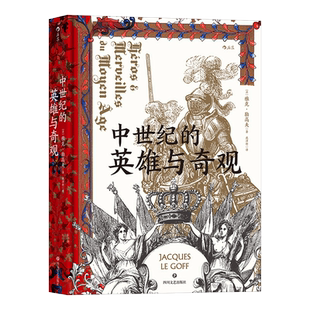 后浪正版现货 中世纪的英雄与奇观 汗青堂丛书046 雅克勒高夫著 史学大师的匠心之作 中世纪世界史欧洲史意象历史书籍