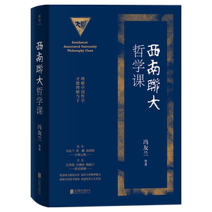正版现货 西南联大哲学课 全新精装印金典藏版 西南联大通识课 收录冯友兰、贺麟、汤用彤三位联大教授文章 梳理中国哲学脉络