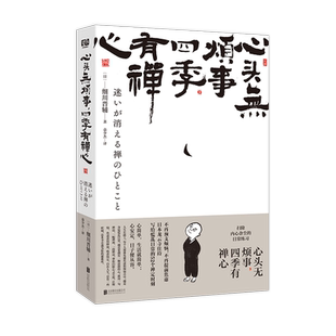 心头无烦事 四季有禅心 细川晋辅写给慌乱日常的52个禅定时刻生活的随笔集书关注内心接受自我让烦恼焦虑获得释放收获自在人生书