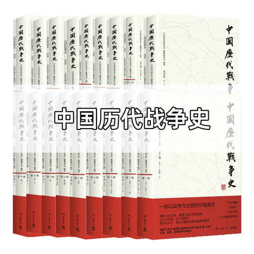 正版 中国历代战争史系列书任选1-18册 上古春秋秦楚汉战争东汉三国两晋南北朝隋唐五代宋辽金夏清明元古代军事史料历史图书史料书