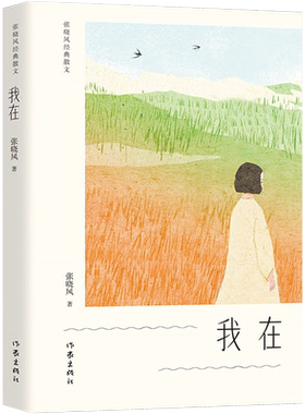 正版  我在 张晓风经典散文 现当代文学散文合集书 我要去放风 双倍的年华 选作现代文阅读试题 作家出版社