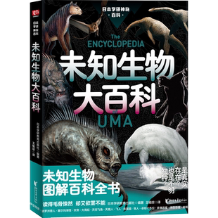 现货 日本学研神秘百科:未知生物大百科 日本学神秘百科 图解百科全书 现实世界的山海经 惊悚科普书籍 深海原始森林没见过的动物