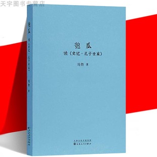 劉勃青春中國史讀史 正版 現貨 匏瓜：讀＜史記·孔子世家＞ 讀庫 春秋戰國漢朝漢代