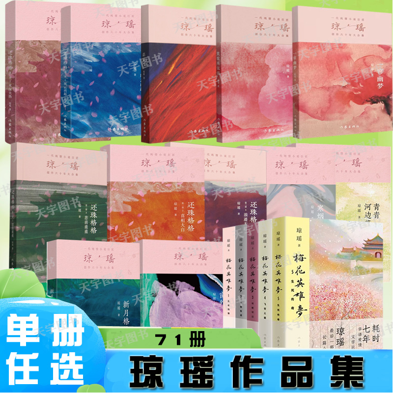 琼瑶作品大合集琼瑶小说全集单册任选青春言情情感都市小说书籍还珠格格一帘幽梦烟雨蒙蒙青青河边草窗外梅花英雄梦梅花烙鬼丈夫等