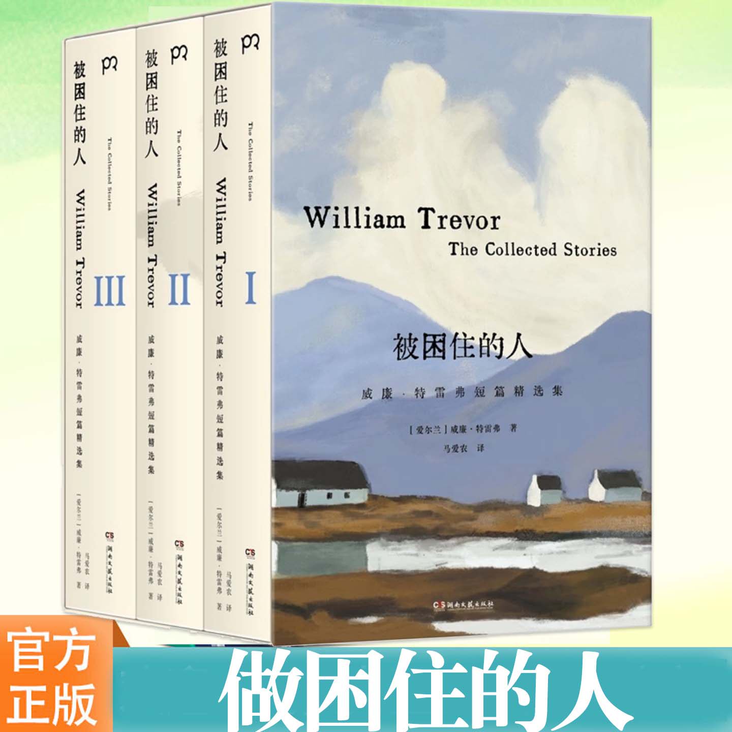 正版 被困住的人(共三册)余华、李翊云等名家的短篇作者威廉·特雷弗著 故事写作教科书 收录特雷弗20多年前创作的73个经典短篇