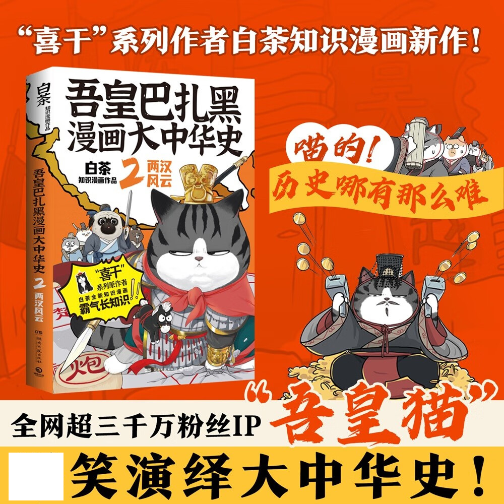 正版现货 吾皇巴扎黑漫画大中华史2 两汉风云  中国历史搞笑知识漫画书籍 白茶科普历史漫画书 从楚汉相争到东汉末年的历史 书籍/杂志/报纸 漫画书籍 原图主图