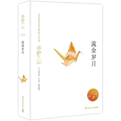 正版  流金岁月精装 亦舒作品岁月如歌辑同名电视剧原著中国现当代文学都市女性励志寓言散文随笔集我的前半生喜宝作者