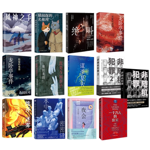 社会派推理小说书籍绝叫隐秘的角落夜会拨开迷雾风神之手贝繁村谜团谋杀夏天非随机犯罪猫侦探的名推理一千万人的密室水中密密缝等