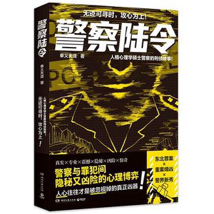 正版 警察陆令1+2 奉义天涯 人格心理学硕士警察的刑侦故事书籍 无迹可寻时 攻心为上 警察与罪犯间隐秘又凶险的心理博弈