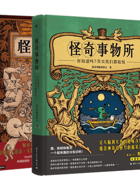 正版现货 套装全2册 怪奇事物所 奇趣冷知识+魔性搞笑漫画+怪奇治愈力 趣味冷知识搞怪漫画科普书籍   打开你的脑洞事务科普读物