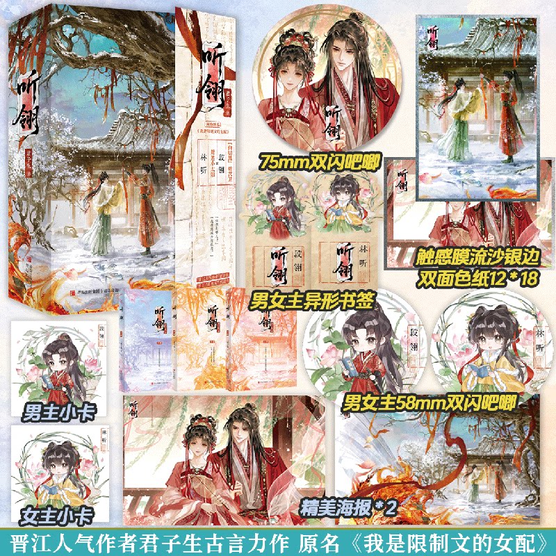 【特签版】听翎 君子生 原名我是限制文的女配 古代言情小说实体书 财迷小太阳林听 白切黑锦衣卫段翎 悦读纪FX