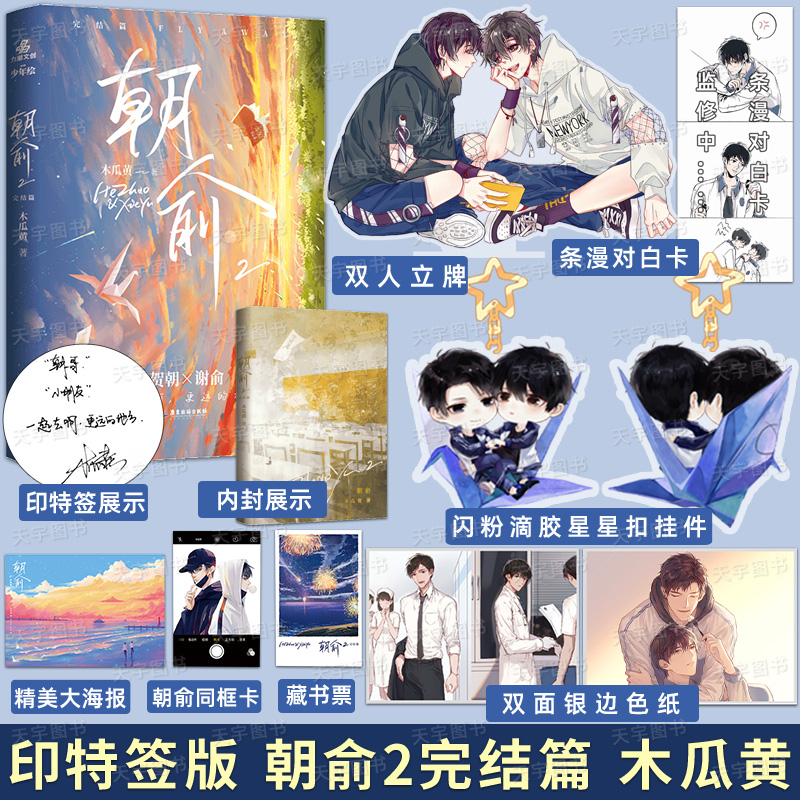 印特签版【色纸 星星扣 立牌等】正版 朝俞2 木瓜黄 晋江文学城实体书