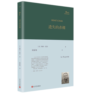 现货正版精装 遗失的赤裸 巴别塔诗典系列精装本 加缪推荐法国诗人勒内夏尔诗歌精选集人民文学出版社经典诗歌文学文集书