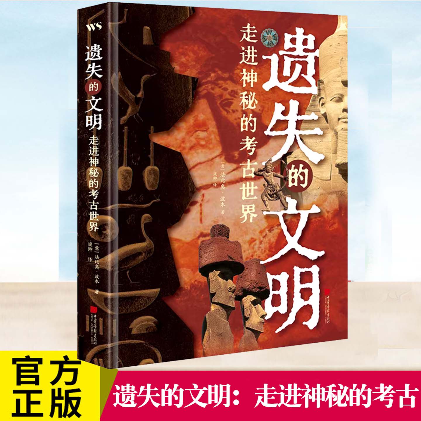 正版 遗失的文明：走进神秘的考古世界 [意]法比奥•波本 著 梁卿 译 世界通史社科 中国画报出版社
