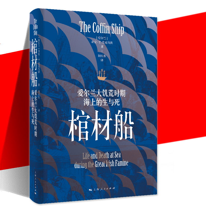 正版 棺材船 爱尔兰大饥荒时期海上的生与死 跨国历史作品书籍准备登船海上生活死亡抵达5个部分三大洲的档案为基础上海人民出版社