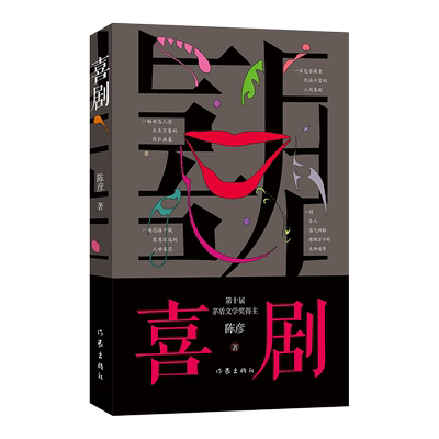 正版喜剧陈彦茅盾文学奖