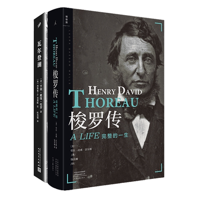 正版 梭罗传：完整的一生+瓦尔登湖 全注疏本 套装2册 世界名著 梭罗生命的全部轨迹 历史人物传记书籍 名人 外国文学 理想国
