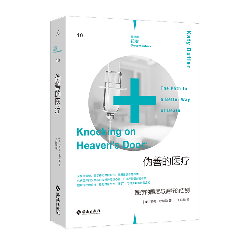 正版现货 伪善的医疗:医疗的限度与更好的告别 现代过度医疗状况报告书 临终关怀瘫痪中风医院陪护 安乐死善终 理想国纪实文学书籍
