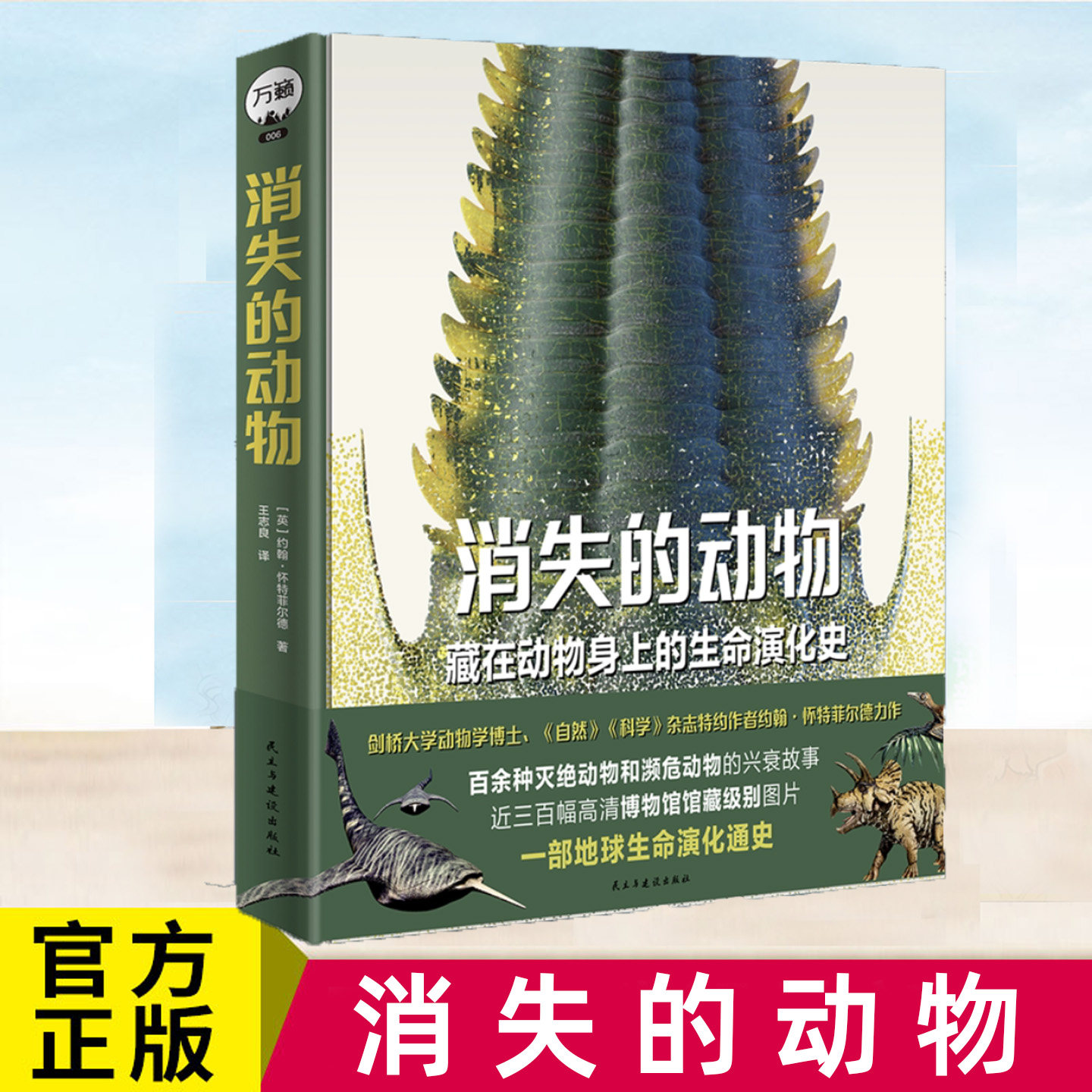 消失的动物 藏在动物身上的生命演化史 古生物图鉴 地球生命演化科普读物