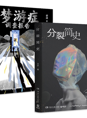 梦游症调查报告分裂简史