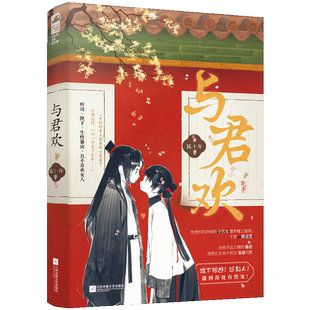 正版  与君欢 原名《和暴君一起的日子》 陈十年 冷宫晋级攻略 古代言情古风甜宠文权谋青春爱情言情小说 晋江文学城实体书籍
