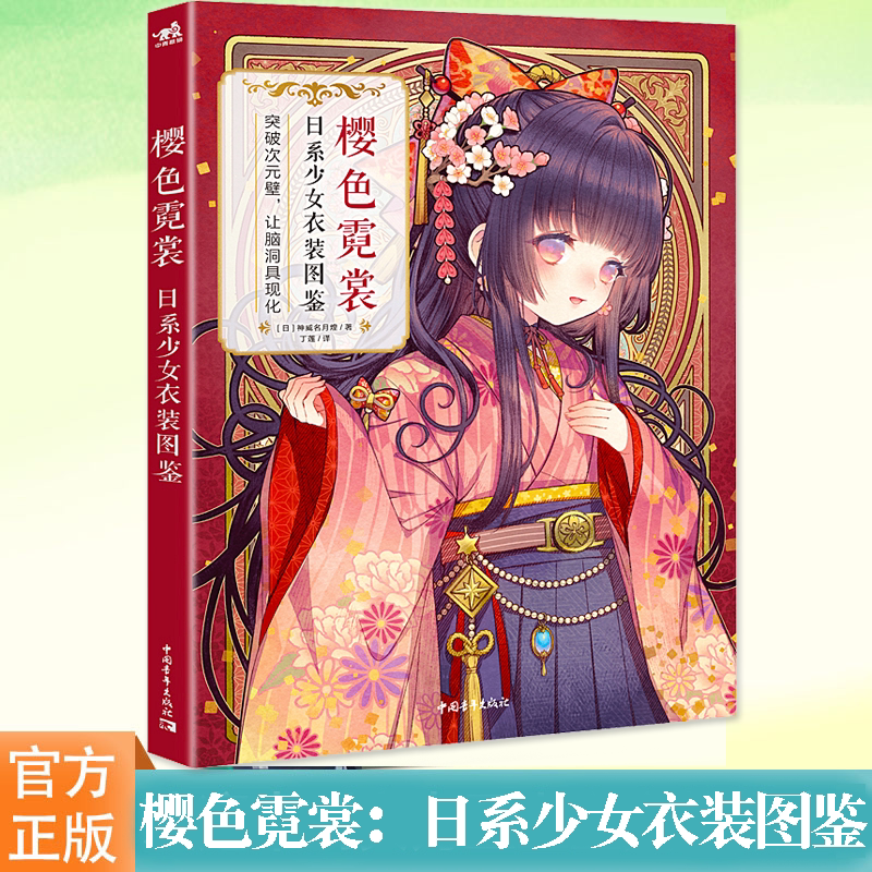 樱色霓裳：日系少女衣装图鉴图片