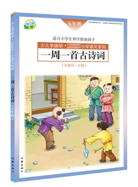 一周一首古诗词五年级尹建莉