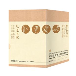 现货正版 熊逸书院共4册 名著经典的 解读中西思想交融碰北京联合出版中国当代思辩张力影响我们经济政策文学作品书籍
