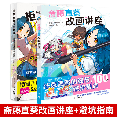 正版  拒绝无效绘画：斋藤直葵的避坑指南+斋藤直葵改画讲座 绘画漫画插画零基础自学动漫素描绘画入门教程漫画技法书中青雄狮