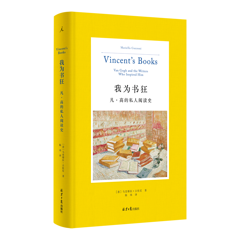 我为书狂:凡·高的私人阅读史