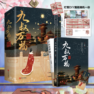 【赠随机DIY灯笼图纸+书签】正版 九叔万福 全套2册 九月流火 古言古风古代言情爱情小说青春文学宫廷实体书籍