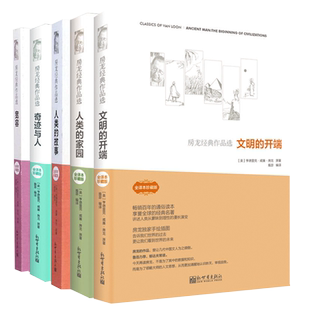 正版房龙经典作品选全5套册 文明的开端+人类的故事+人类的家园+宽容+奇迹与人 探索人类历史地理人文宇宙发展规律经典书籍 三部曲