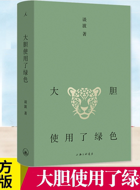 正版 大胆使用了绿色 谈波著 收录53篇短篇小说 其中10篇为新增一部将短篇文体实践小说集 短篇小说的情感与筋骨 上海三联书店