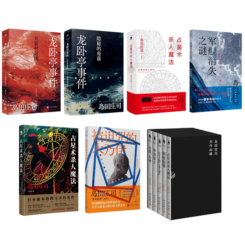 岛田庄司作品系列任选隐秘的角落贝繁村的谜团占星术杀人魔法军舰消失之谜被诅咒的木乃伊魔法斜屋犯罪北方夕鹤2/3事件 推理小说书