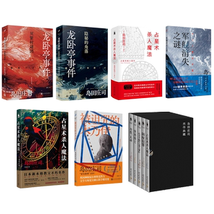 岛田庄司作品系列任选隐秘的角落贝繁村的谜团占星术杀人魔法军舰消失之谜被诅咒的木乃伊魔法斜屋犯罪北方夕鹤2/3事件 推理小说书