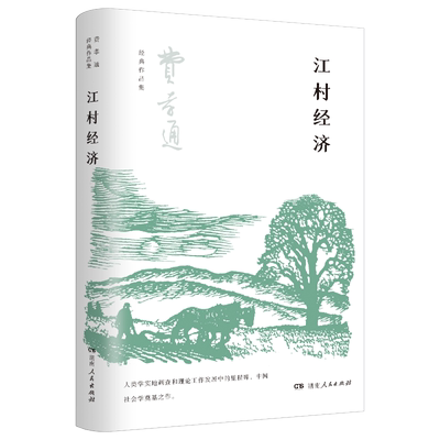 江村经济费孝通中国社会学书籍