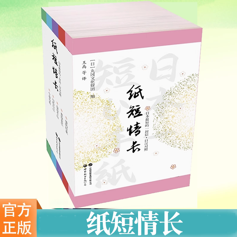 纸短情长:日本最短的一封信