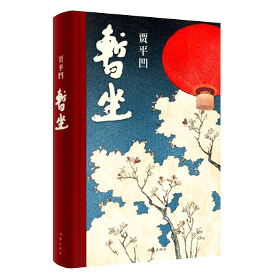 正版暂坐贾平凹精装版