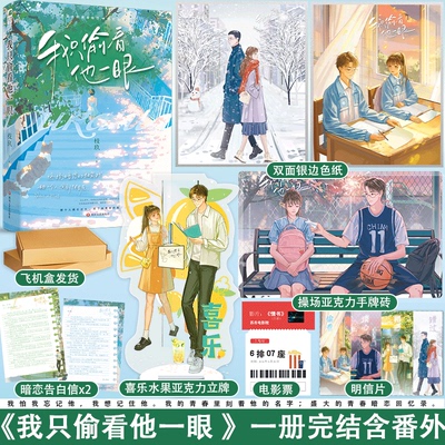 正版 我只偷看他一眼 枝玖 完结+番外后记青春文学校园爱情暗恋be文都市言情小说书籍正版她我只看他一眼 我只偷着他一眼