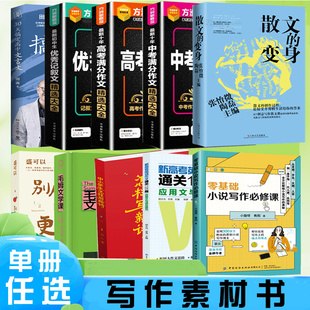 作文诗歌散文素材系列任选书籍初中高中七八九年级作文技巧书中学生初一二三作文素材积累语文作文真题辅导书小说英文写作