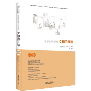 正版现货 房龙经典作品选：文明的开端  探索人类历史地理人文及宇宙发展规律于一体书籍三部曲 新世界出版社