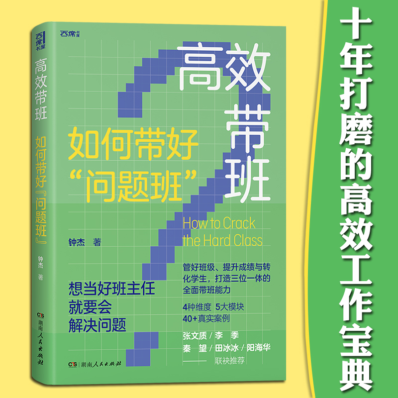 现货正版  高效带班 如何带好“问题班” 钟杰 班主任案头高效工作手册 带班能力 从容面对“问题”学生班级师生关系 老师教师用书 书籍/杂志/报纸 教育/教育普及 原图主图