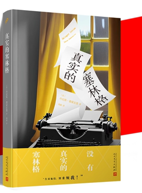 现货正版 真实的塞林格 丹尼斯德蒙皮恩 解密麦田里守望者 JD塞林格 作家的人生经历和创作历程 传记文学书籍 人民文学出版社