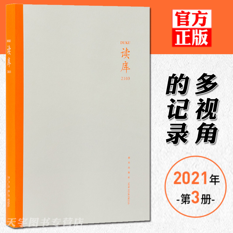 正版《读库2103》纪实文学 非虚构写作 张立宪主编 dk读库丛书mook