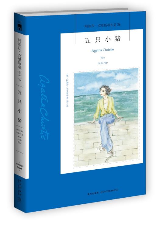 五只小猪阿加莎.克里斯蒂作品