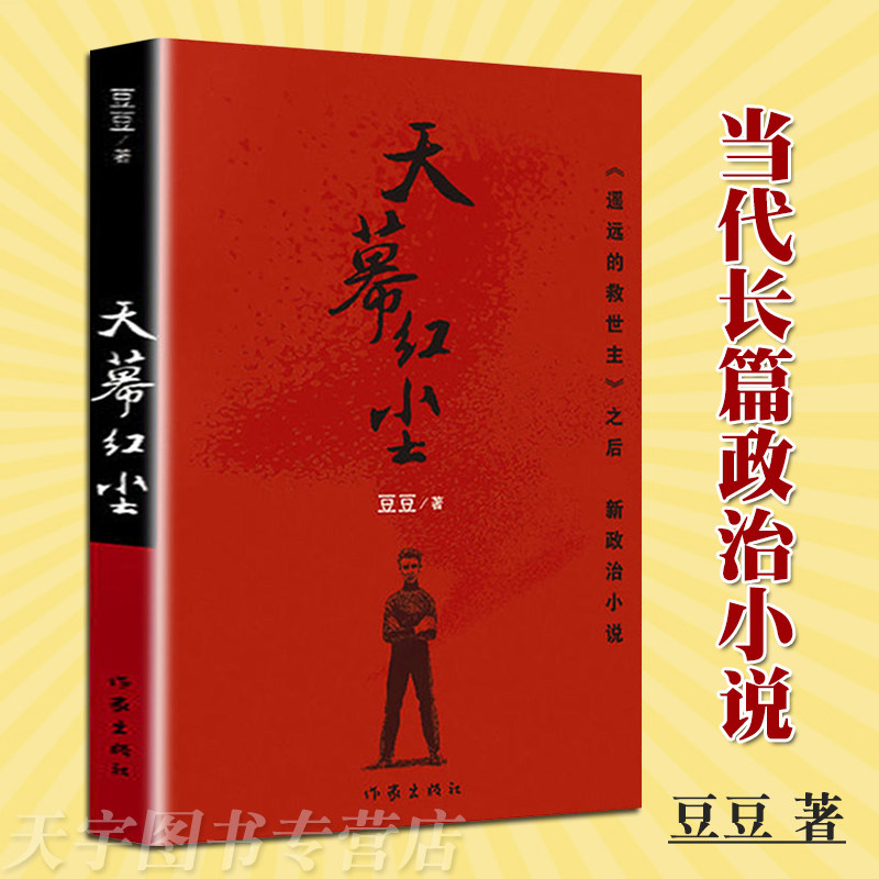 正版现货 天幕红尘 豆豆 原著 遥远的救世主作者新作 现当代文学随笔