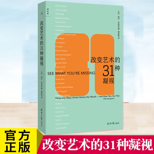改变艺术的31种凝视威尔·贡培兹